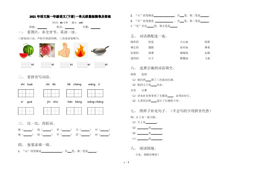 2021年语文版一年级语文(下册)一单元质量检测卷及答案