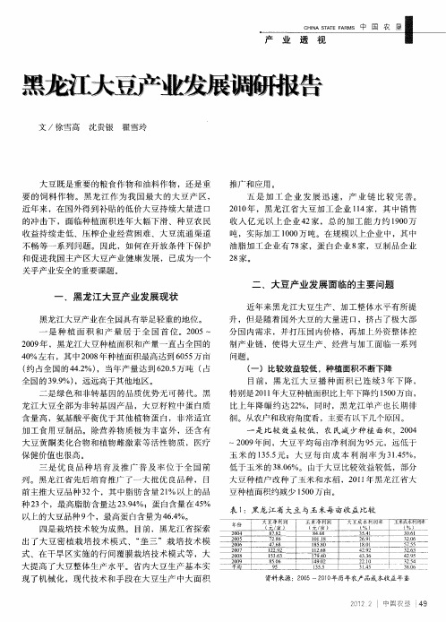 黑龙江大豆产业发展调研报告