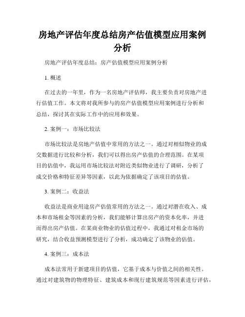 房地产评估年度总结房产估值模型应用案例分析