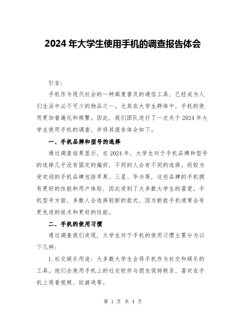 2024年大学生使用手机的调查报告体会