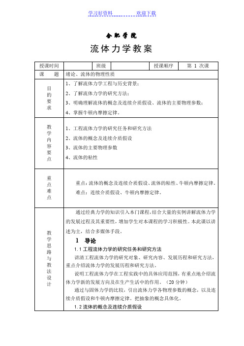 工程流体力学教案