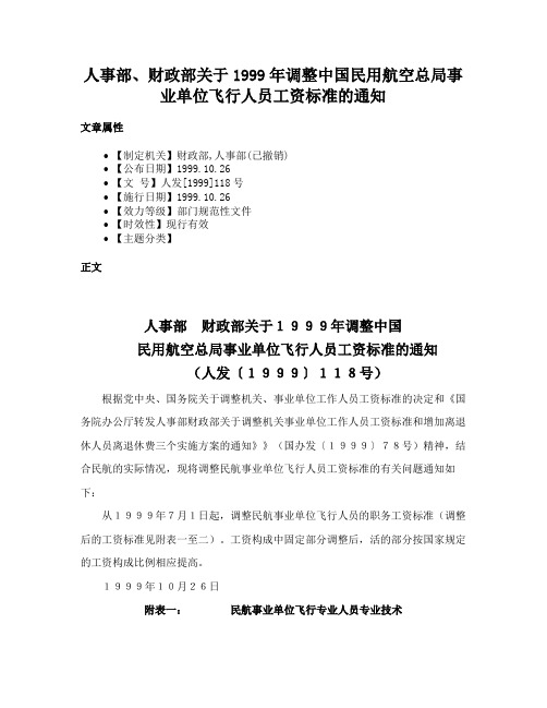 人事部、财政部关于1999年调整中国民用航空总局事业单位飞行人员工资标准的通知