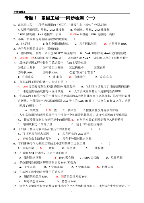 DNA重组技术的基本工具试题