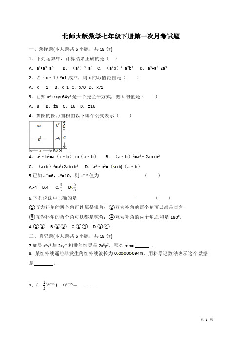 北师大版数学七年级下册第一次月考试卷及答案