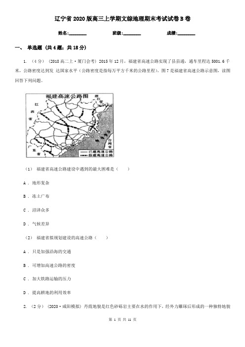 辽宁省2020版高三上学期文综地理期末考试试卷B卷