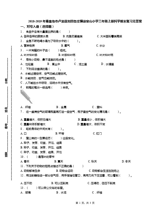 2018-2019年秦皇岛市卢龙县刘田各庄镇徐家山小学三年级上册科学期末复习无答案