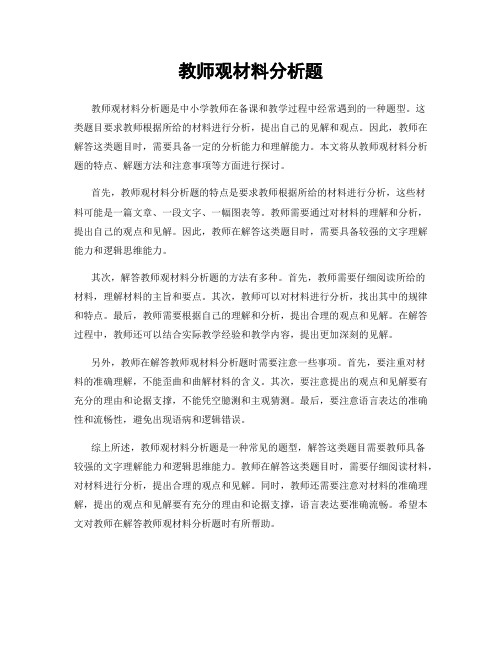 教师观材料分析题