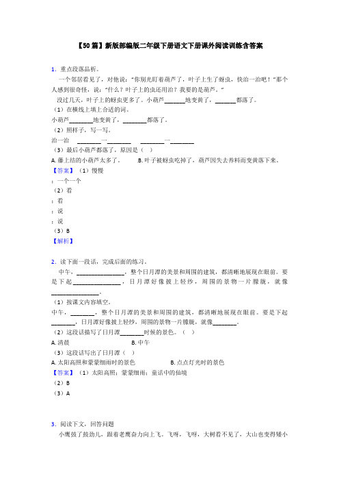 【50篇】新版部编版二年级下册语文下册课外阅读训练含答案