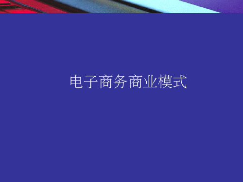 《电子商务商业模式》