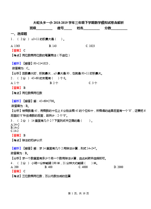 大蛇头乡一小2018-2019学年三年级下学期数学模拟试卷含解析