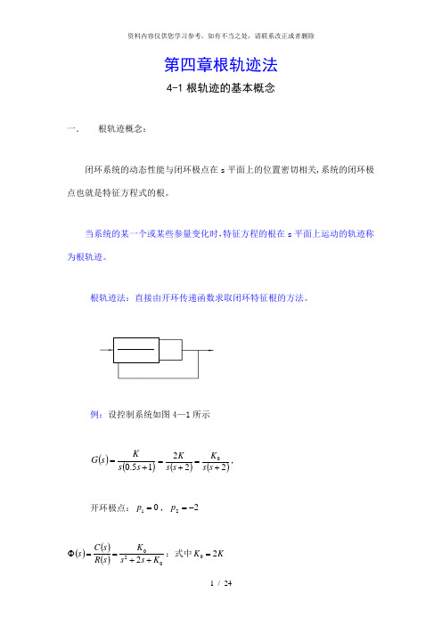 【精品】第四章  根轨迹方程