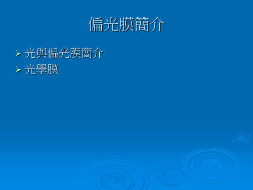 宁波菱宏偏光膜简介