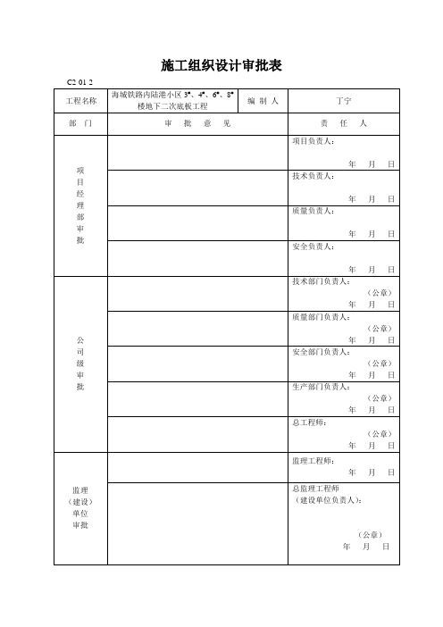 施工组织设计审批表(土建)