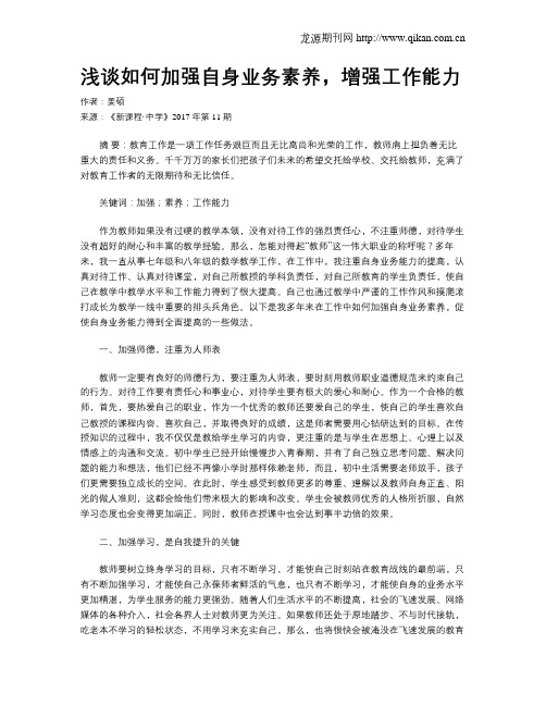 浅谈如何加强自身业务素养,增强工作能力