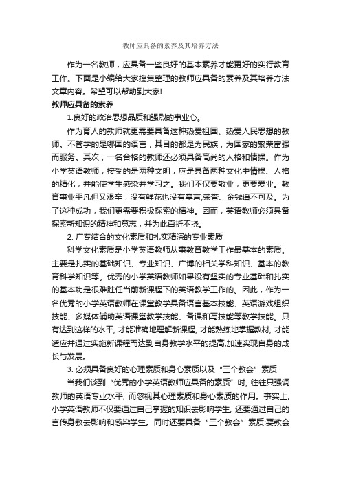 教师应具备的素养及其培养方法_礼仪知识_