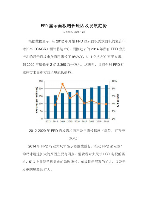 FPD 显示面板增长的原因和发展趋势