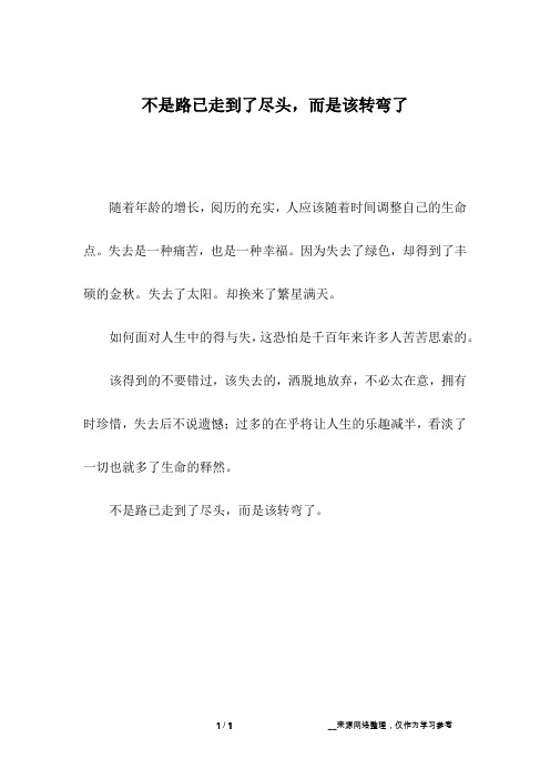 不是路已走到了尽头,而是该转弯了