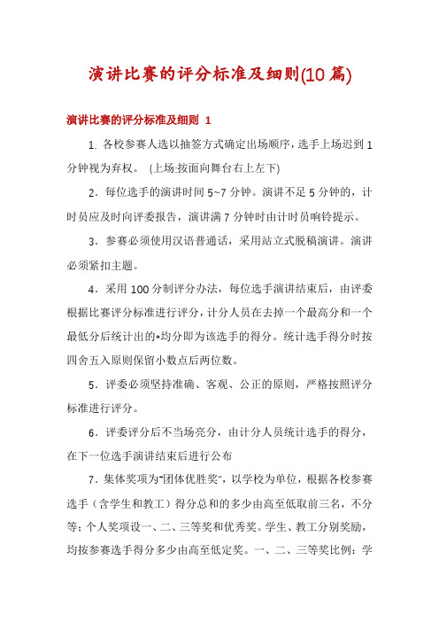 演讲比赛的评分标准及细则(10篇)