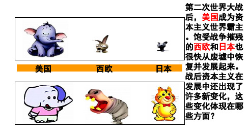 人教部编版九年级下册历史第17课战后资本主义的新变化课件