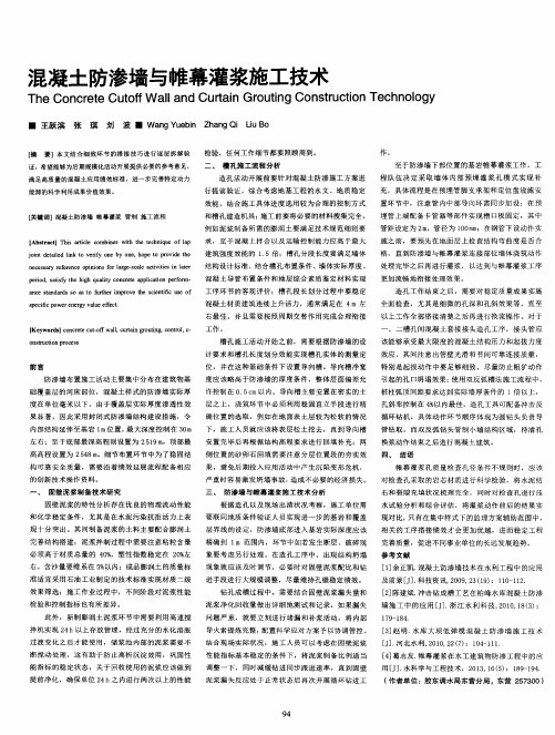 混凝土防渗墙与帷幕灌浆施工技术