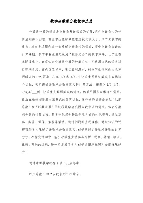 数学分数乘分数教学反思(四篇)