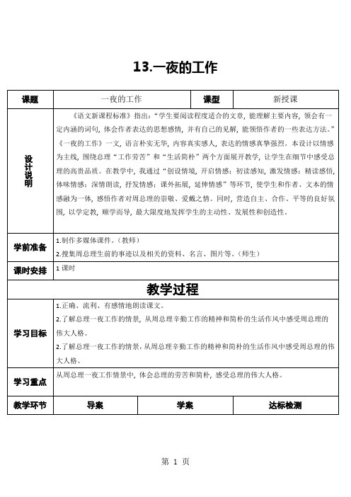 六年级下册语文导学案13 一夜的工作_人教新课标(无答案)