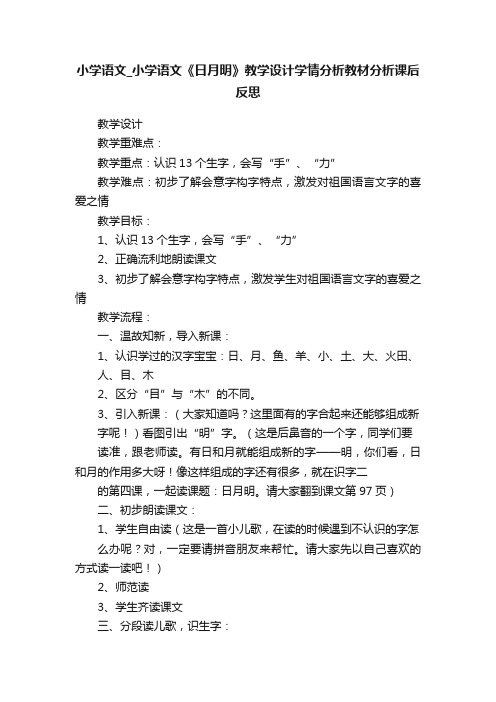 小学语文_小学语文《日月明》教学设计学情分析教材分析课后反思