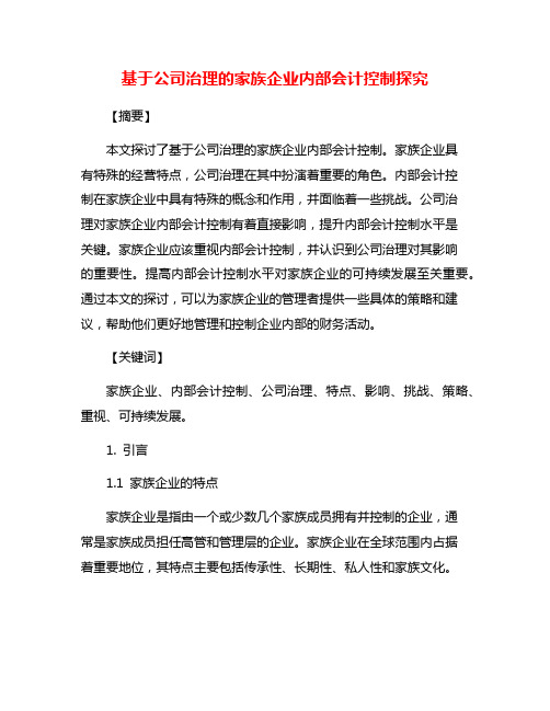 基于公司治理的家族企业内部会计控制探究