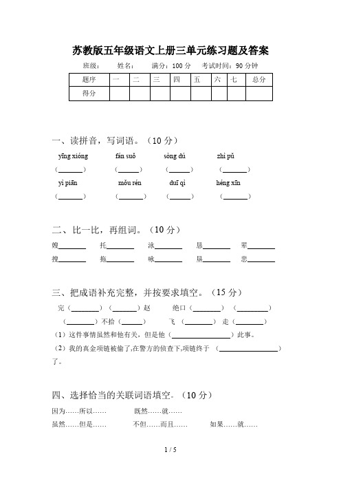 苏教版五年级语文上册三单元练习题及答案