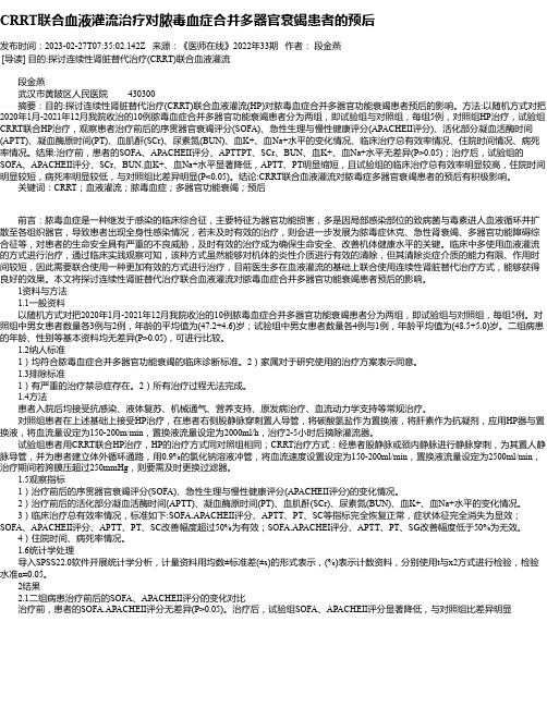 CRRT联合血液灌流治疗对脓毒血症合并多器官衰竭患者的预后