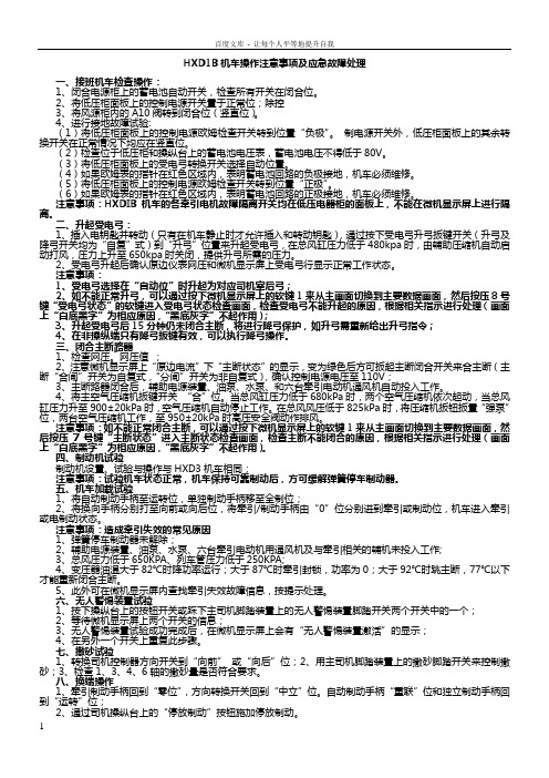 HXD1B机车操作注意事项及应急故障处理11