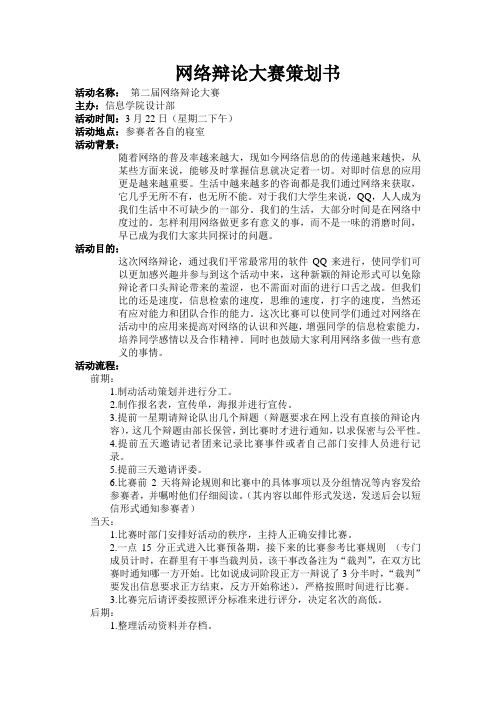 网络辩论大赛策划书