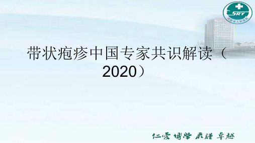 带状疱疹中国专家共识解读(2020)