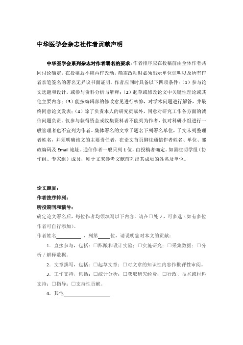 中华医学会杂志社作者贡献声明(word文档良心出品)