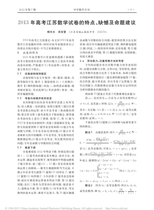 2013年高考江苏数学试卷的特点_缺憾及命题建议