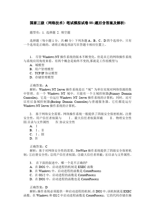 国家三级(网络技术)笔试模拟试卷88(题后含答案及解析)