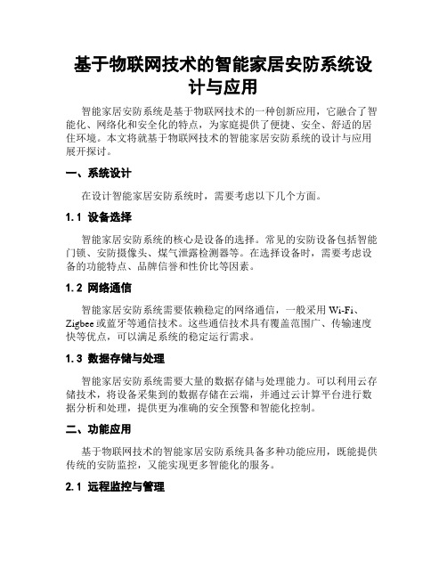 基于物联网技术的智能家居安防系统设计与应用