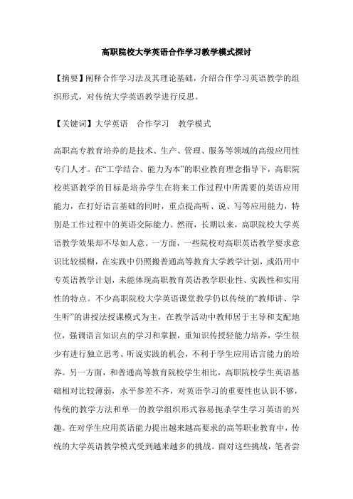 高职院校大学英语合作学习教学模式探讨