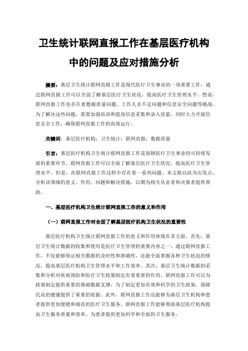 卫生统计联网直报工作在基层医疗机构中的问题及应对措施分析