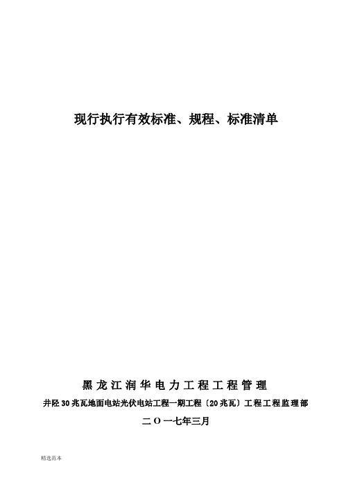 现行执行有效标准规程最新规范技术资料清单最新版本