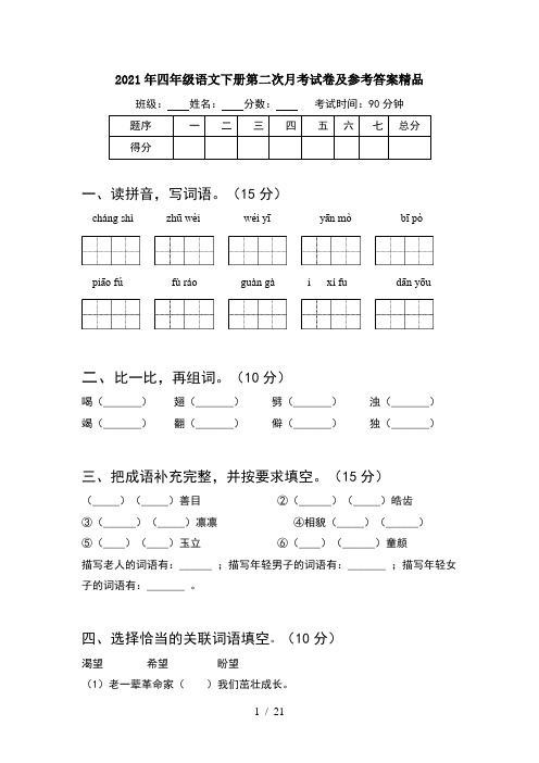 2021年四年级语文下册第二次月考试卷及参考答案精品(4套)