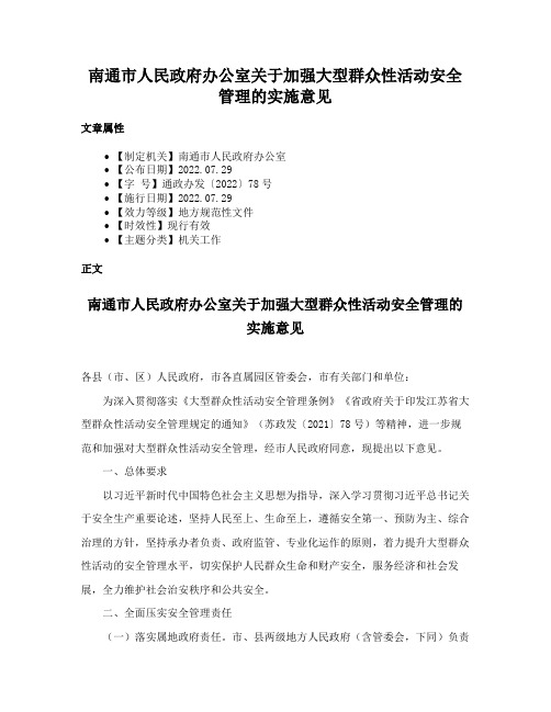 南通市人民政府办公室关于加强大型群众性活动安全管理的实施意见