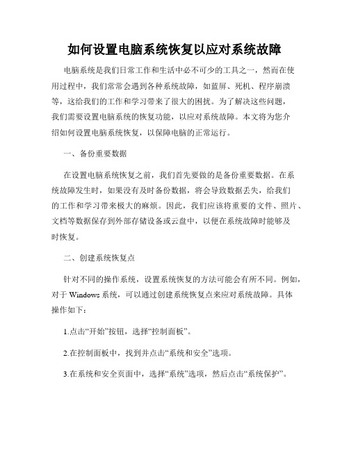 如何设置电脑系统恢复以应对系统故障