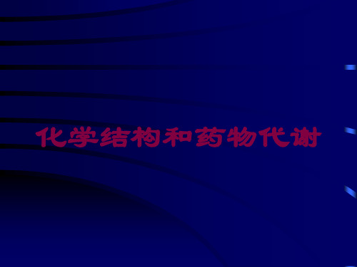 化学结构和药物代谢培训课件