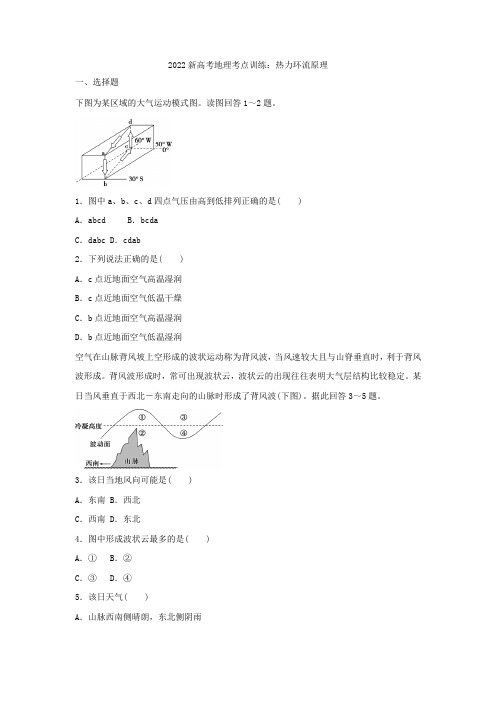 新高考地理一轮复习 考点训练：热力环流原理