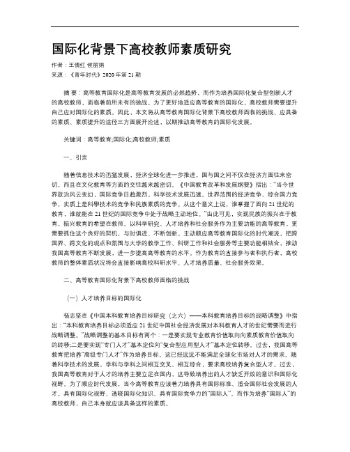 国际化背景下高校教师素质研究