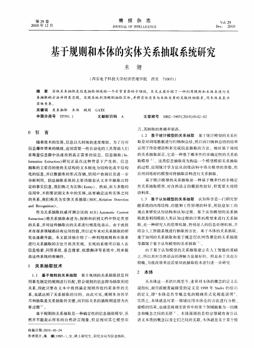 基于规则和本体的实体关系抽取系统研究