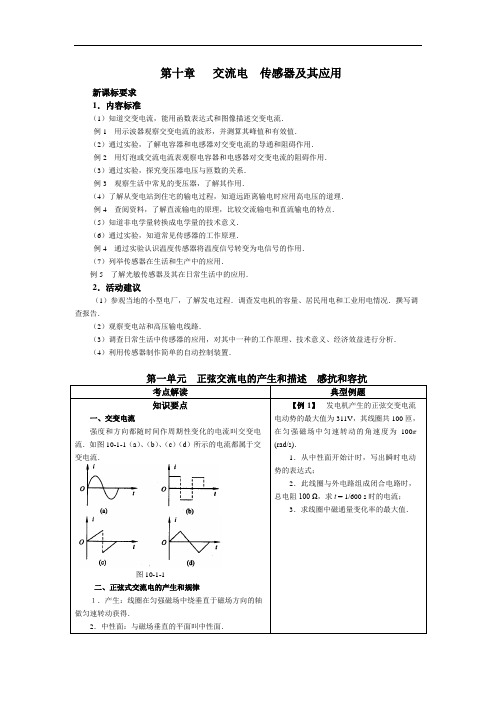 高三物理一轮复习全套教学案 第十章 交流电传感器及其应用(学生版)