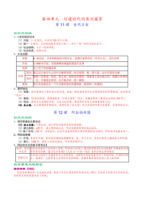 人教部编版九年级上册《历史》第四单元封建时代的亚洲国家知识点归纳,考点整理,复习必备