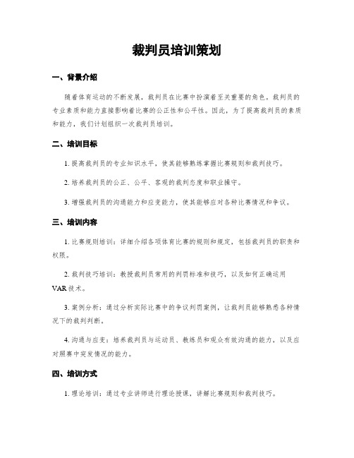 裁判员培训策划